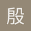 殷艺1